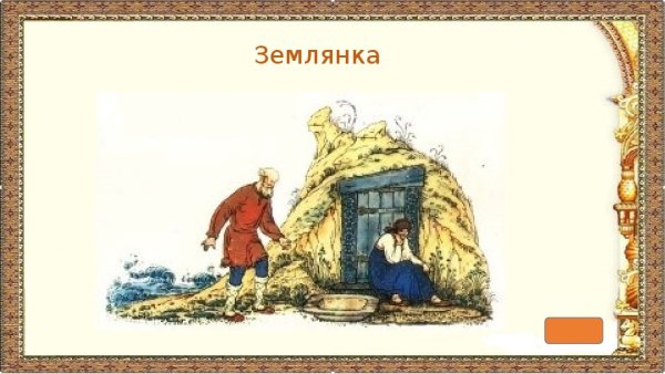 Жилища древних славян землянка