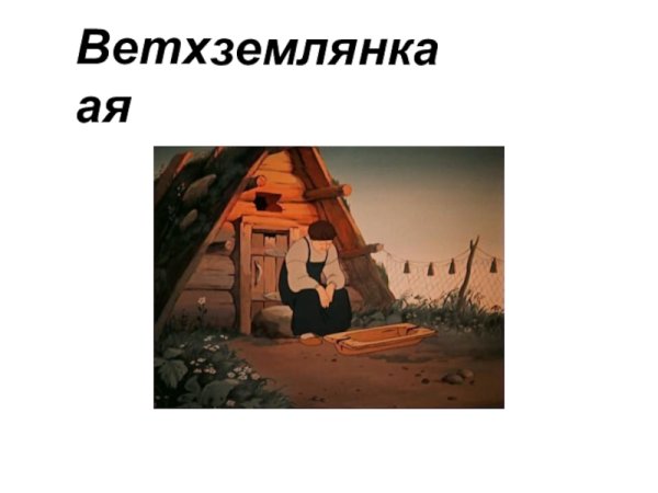 Зимовье охотника землянка