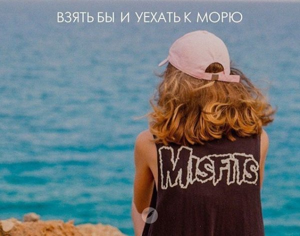 Уехать к морю