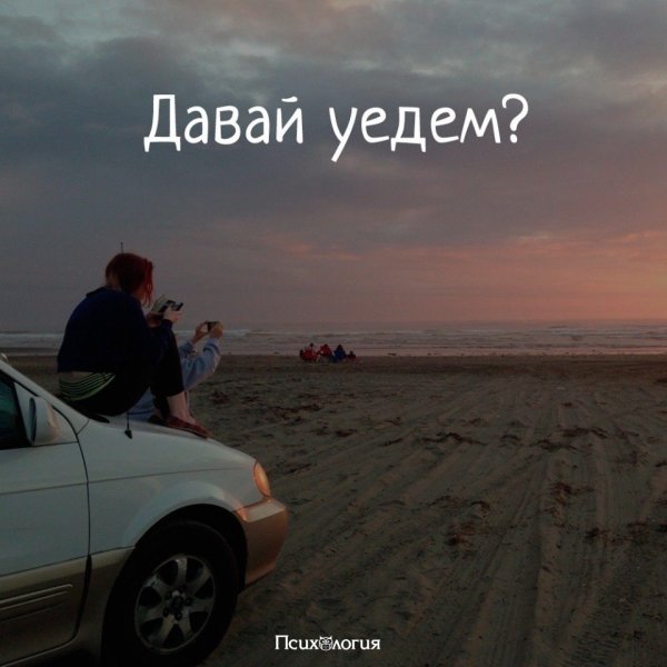 Уехать далеко на машине