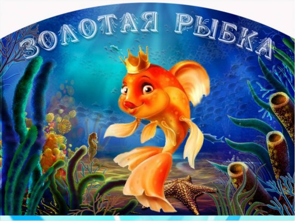 Сказка Золотая рыбка рыбка сказка