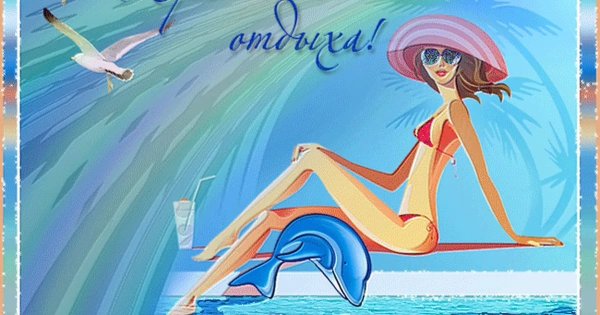 Прекрасного отдыха