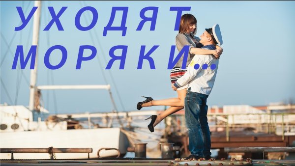 Ушедшим морякам