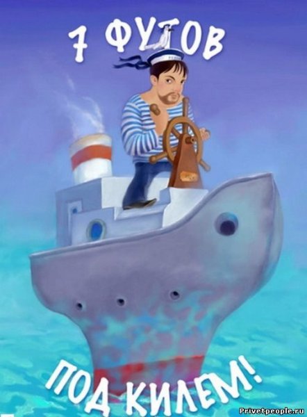 С днем рождения матроса ВМФ