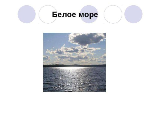Белое море