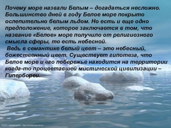 Почему белое море называется белым