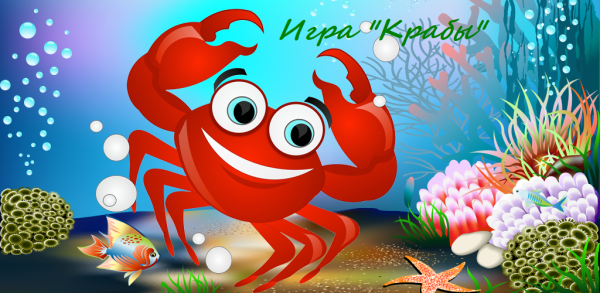Краб для детей