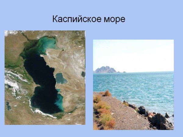 Каспийское море Каспийское