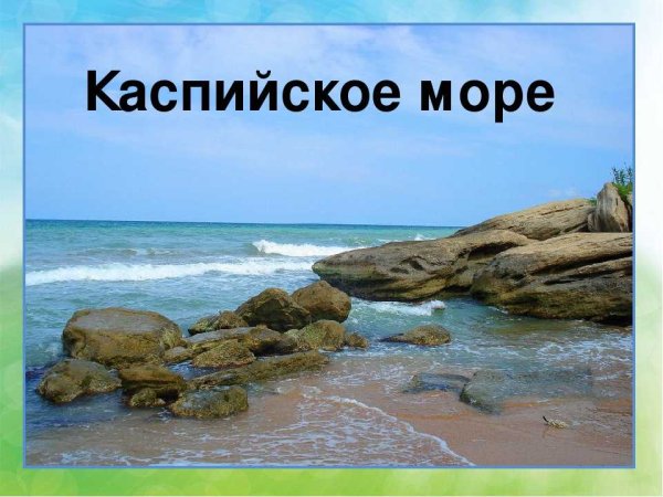 Каспийское море презентация