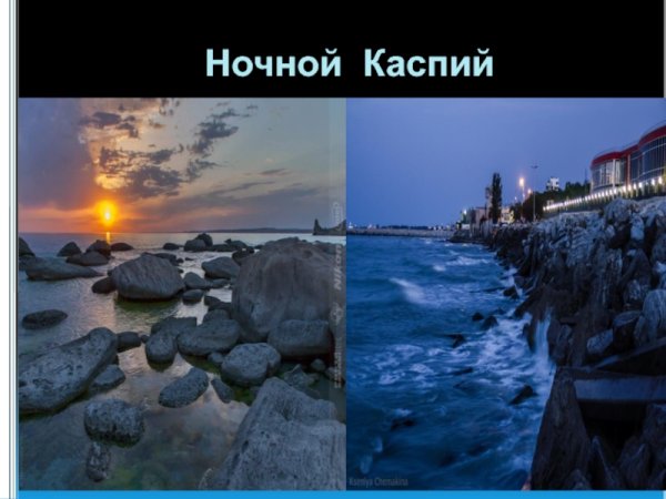Презентация на тему Каспийское море