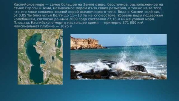 Каспийское море