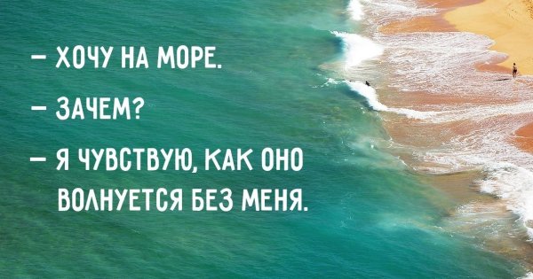 Фразы про море прикольные