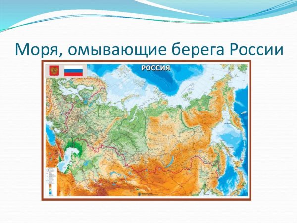 Моря которые омывают Россию