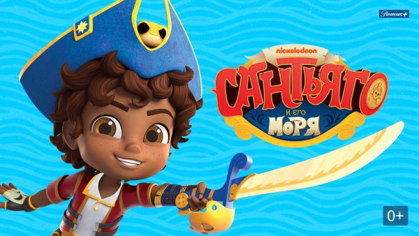 Сантьяго и его моря мультфильм