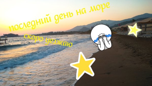 Заключительный день на море