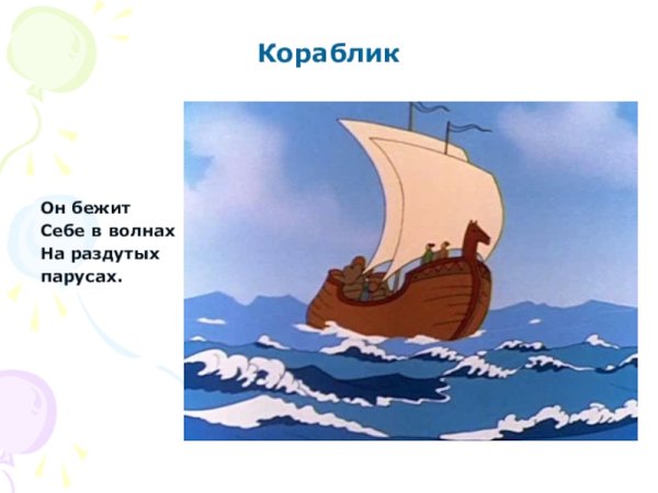 Ветер по морю гуляет