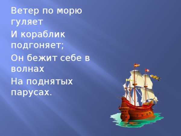 По морю гуляет и кораблик подгоняет