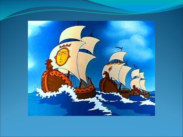 Ветер по морю гуляет иллюстрация