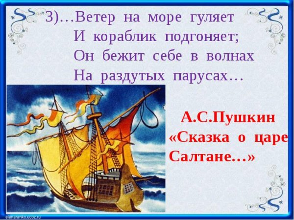 Пушкин ветер по морю