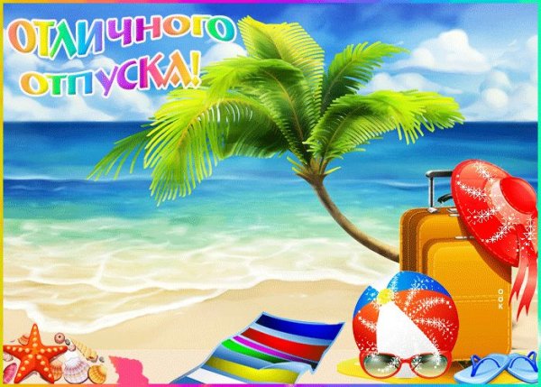 С началом отпуска