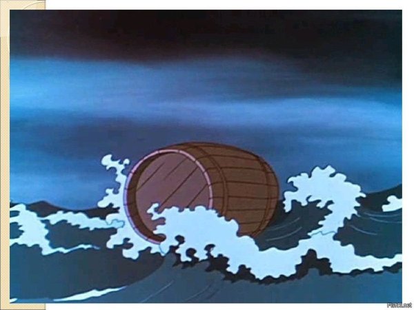 Бочка в море сказка о царе Салтане