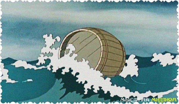 Бочка по морю