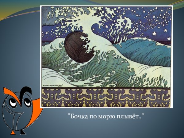 Иллюстрация Билибина бочка по морю плывет