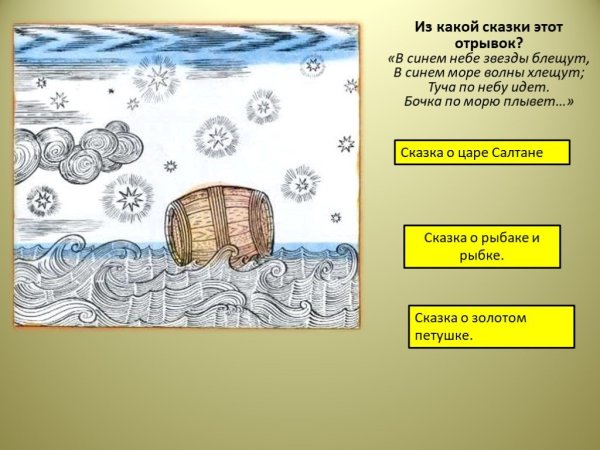 Билибин бочка по морю плывет