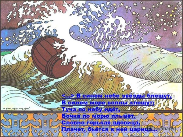 Сказка о царе Салтане бочка