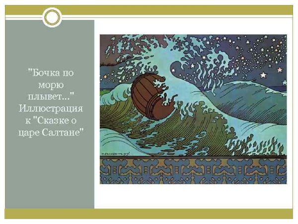Царь Салтан (Пушкин) бочка в море