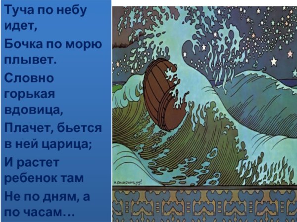 Бочка по морю плывет Пушкин