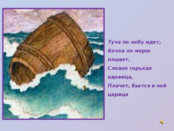 Сказка о царе Салтане бочка по морю плывет