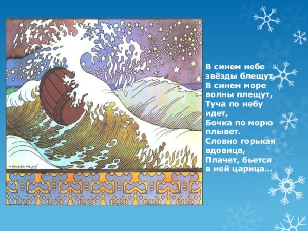 В синем море волны блещут