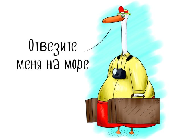Отвезите меня на море