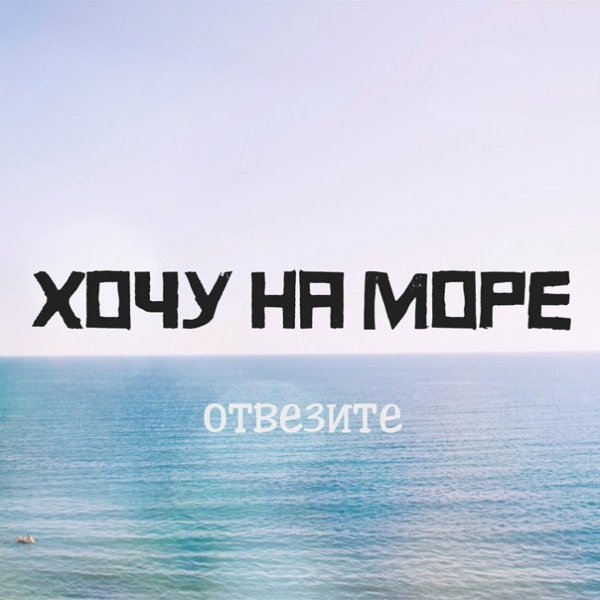 Отвезите меня на море картинки