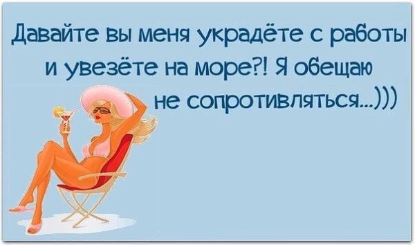 Украдите меня и увезите на море