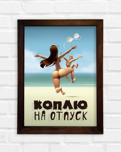 Смешные картинки про отпуск