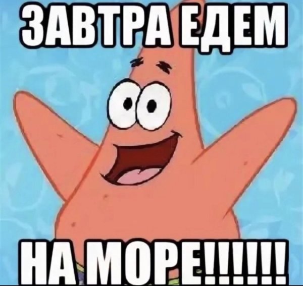 Завтра на море