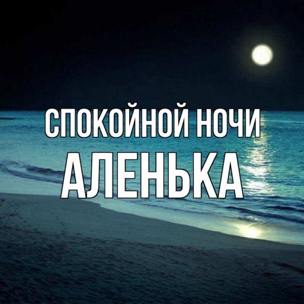 Ночь море сон