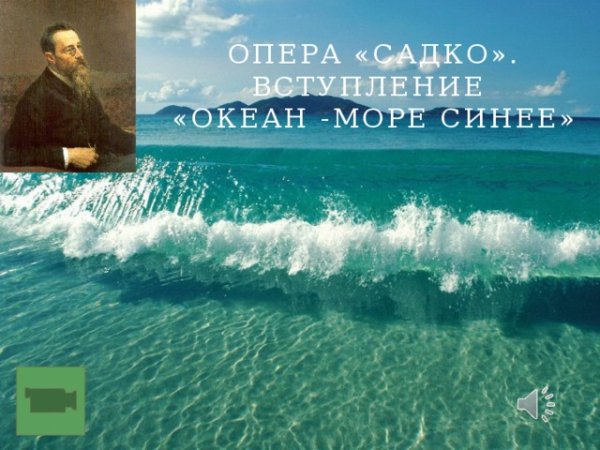Садко вступление океан-море н.а.Корсакова