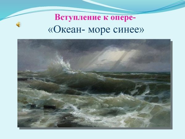 Н А Римский-Корсаков океан море синее
