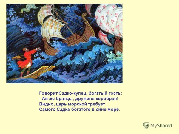 Садко купец богатый гость