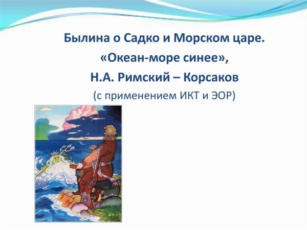 Римский Корсаков Садко море синее морской царь