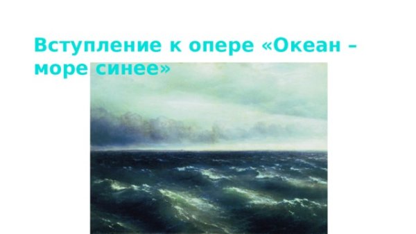 Римский-Корсаков Садко океан-море