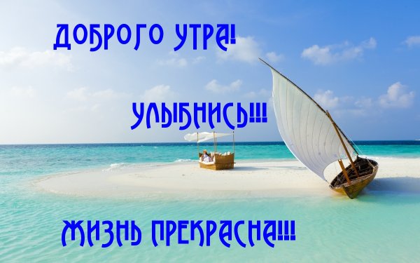 С добрым утром улыбнись