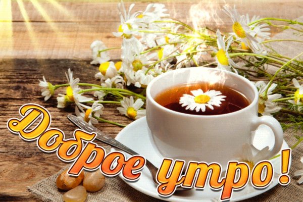 Солнечного дня и отличного настроения