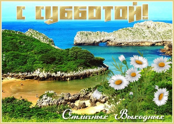 Доброе субботнее утро море