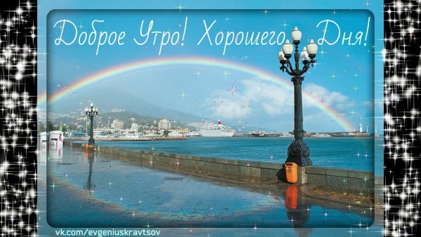Открытки с добрым утром Крым
