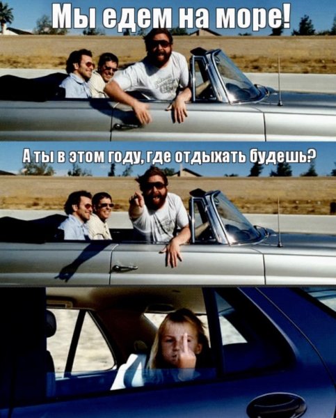 Поехали на море