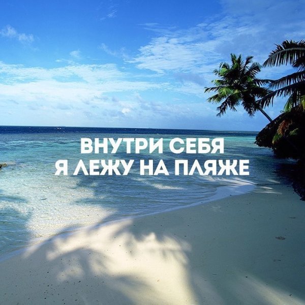 Высказывания про отпуск